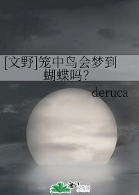 [文野]笼中鸟会梦到蝴蝶吗？