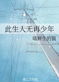 此生人无再少年
