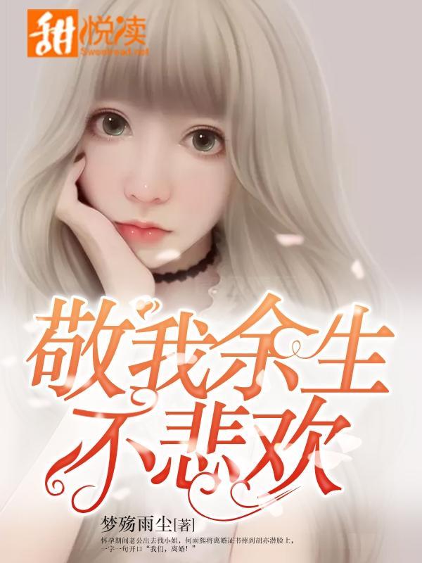 敬我余生不悲欢