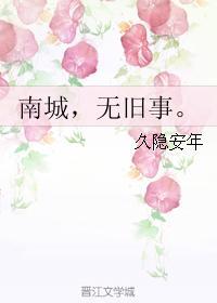 南城，无旧事。