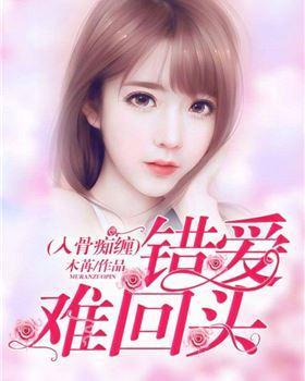 入骨痴缠,错爱难回头