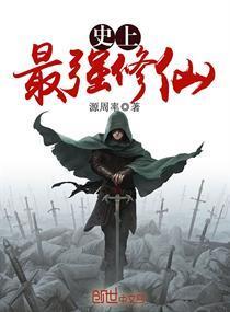 史上最强修仙者
