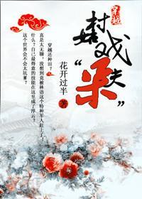 穿越:村姑戏“呆”夫