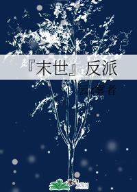 『末世』反派
