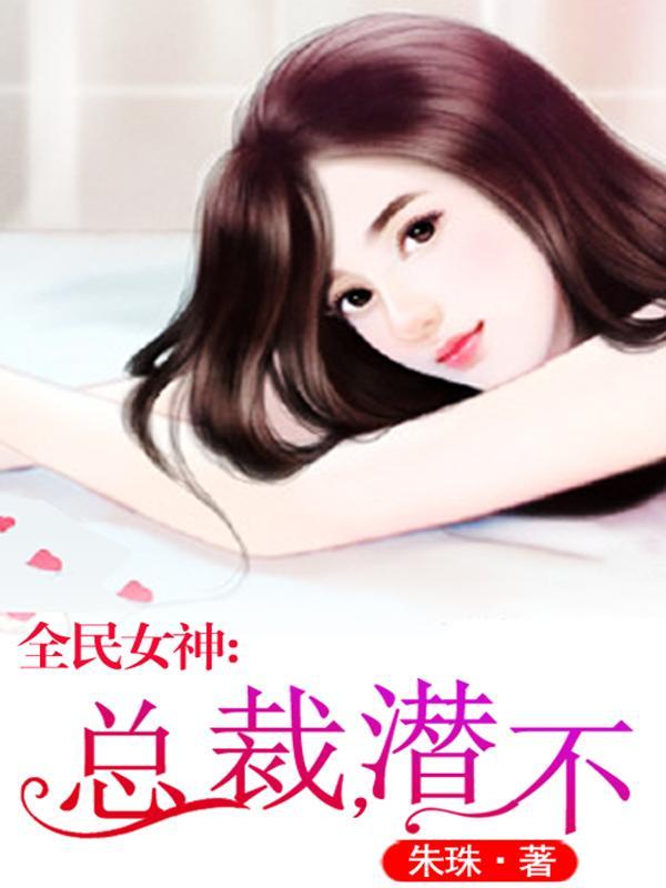 全民女神:总裁,潜不?韩枭黎歌