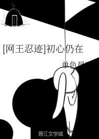 [网王忍迹]初心仍在