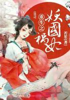 重生之祸妃妖国