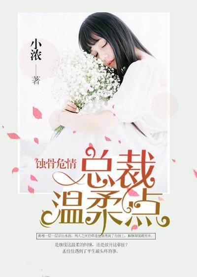 蚀骨危情:总裁温柔点