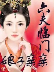六夫临门：娘子，亲亲
