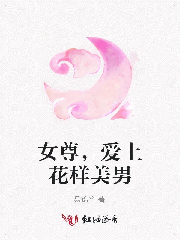 女尊,爱上花样美男