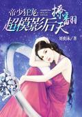 帝少狂宠:超模影后撩翻天