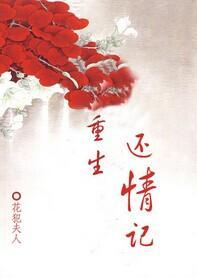 重生还情记