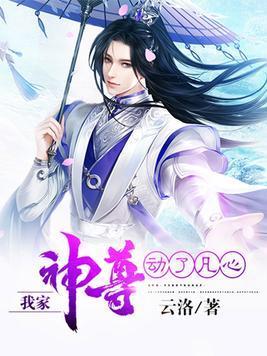 我家神尊动了凡心
