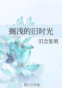 搁浅的旧时光