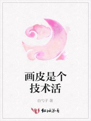 画皮是个技术活