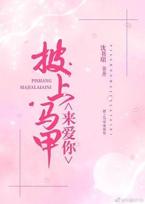 披上马甲来爱你