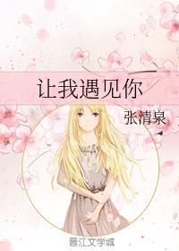 让我遇见你