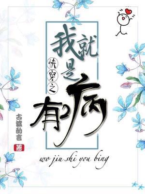 我就是有病