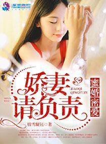 蜜婚密爱:娇妻请负责