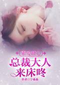索爱甜心:总裁大人来床咚