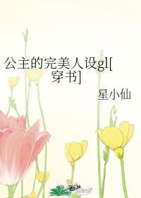 公主的完美人设gl[穿书]