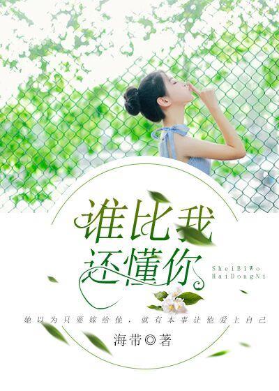 谁比我还懂你