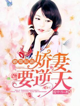 婚期陌路：娇妻要逆天