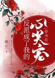 穿书后,反派成了我的心尖宠