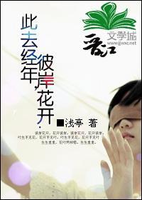 此去经年,彼岸花开
