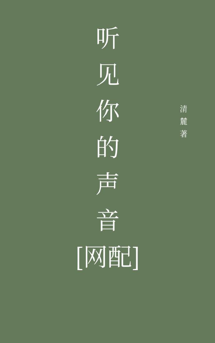 [网配]听见你的声音