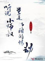 听说小师叔曾是师祖的情劫
