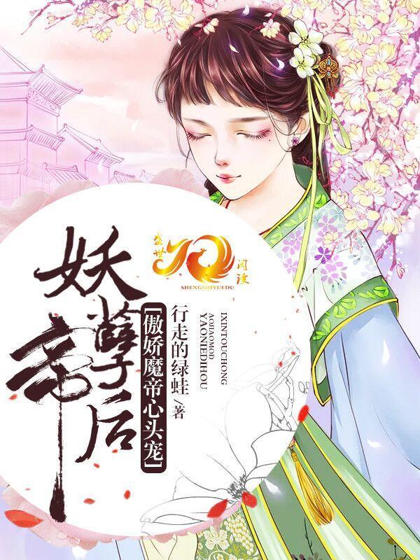 妖孽帝后:傲娇魔帝心头宠