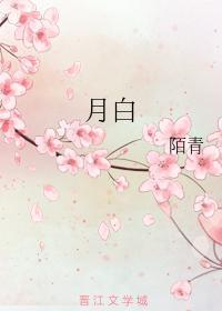 月白