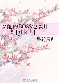女配的BOSS逆袭计划[gl末世]