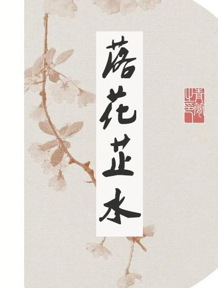 落花芷水(种田)
