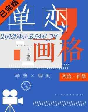 单恋画格