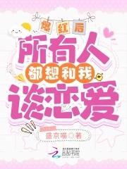 爆红后,所有人都想和我谈恋爱
