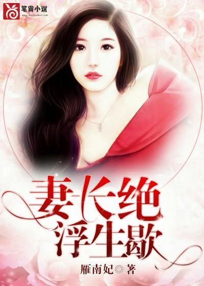 妻长绝,浮生歇