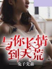 与你长情到天荒萧清清顾司城