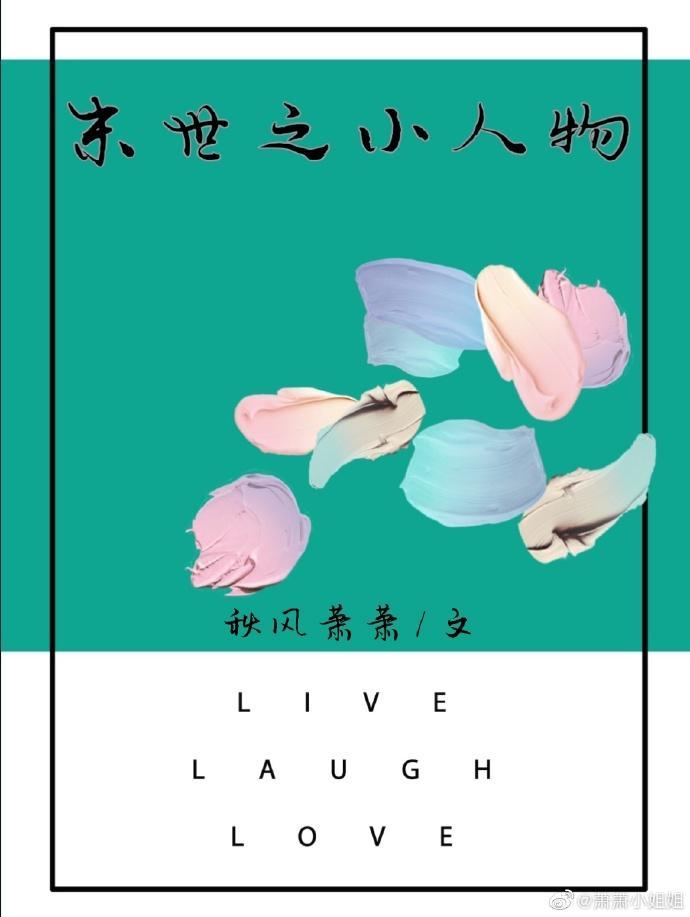 末世之小人物