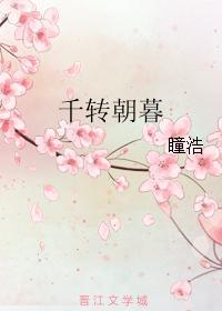 千转朝暮
