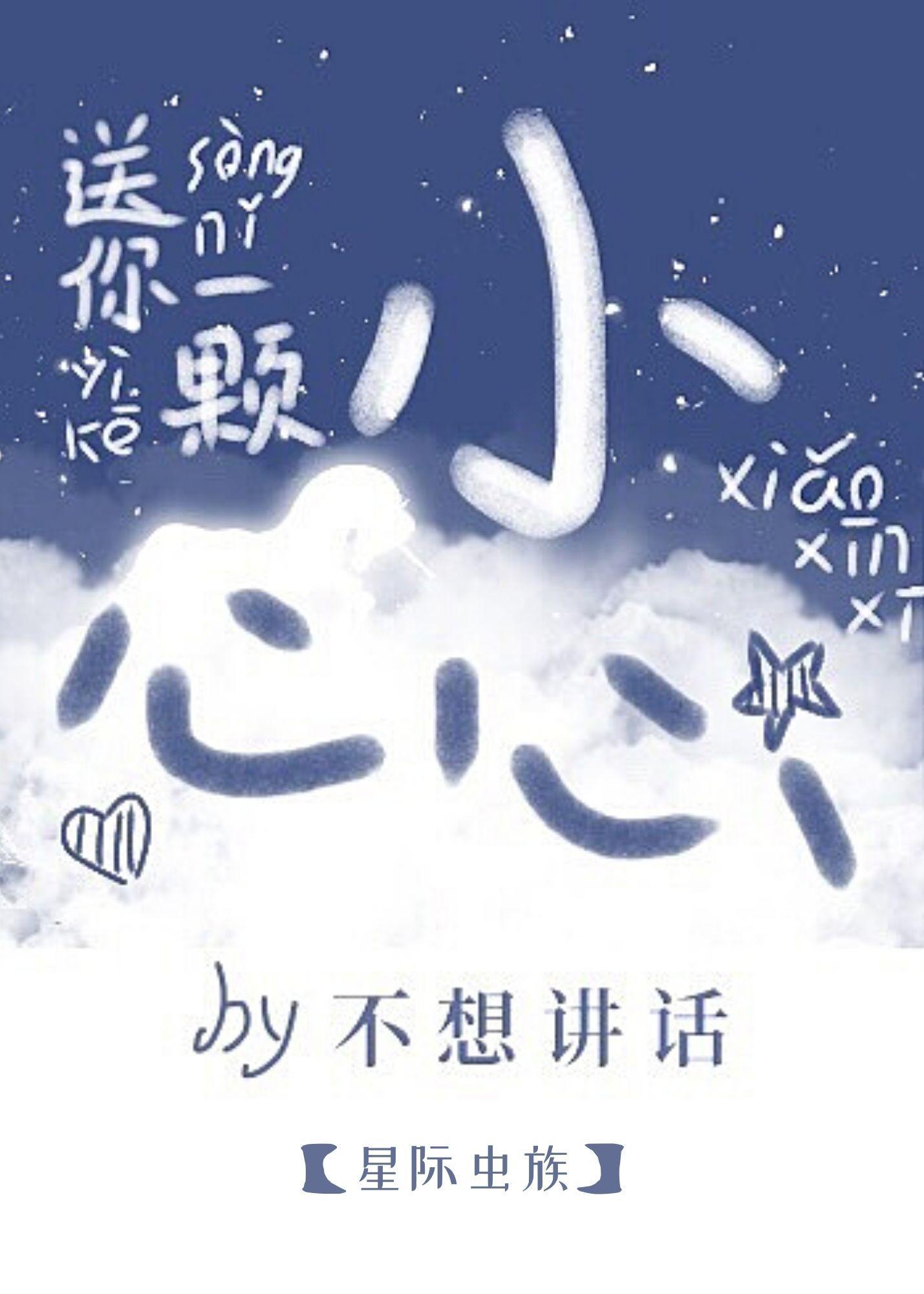 来自雄虫的小心心[星际]