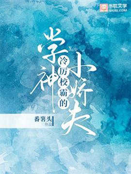 冷厉校霸的学神小娇夫