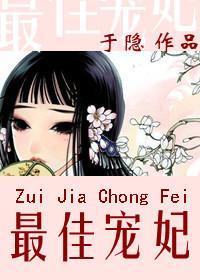最佳宠妃