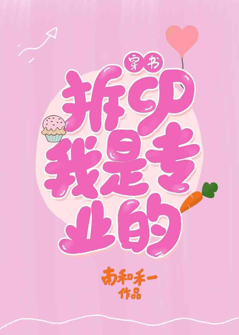 拆cp,我是专业的(穿书)