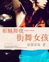 邪魅舞夜:街舞女孩