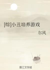 [综]小丑培养游戏