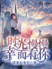 时光慢慢幸而有你