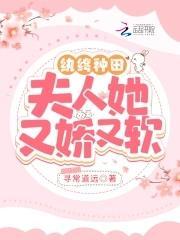 纨绔种田:夫人她又娇又软