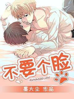 不要个脸